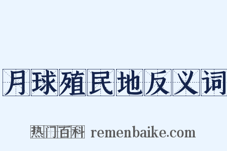 月球殖民地反义词是什么意思的图片